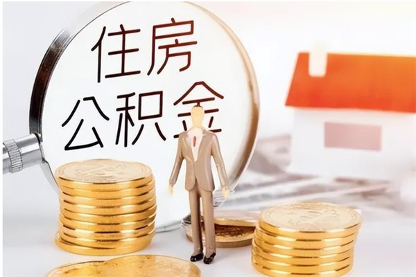 天长辞职能取公积金吗（辞职能把住房公积金取出来吗）