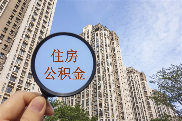天长住房封存公积金提（封存的住房公积金提取）
