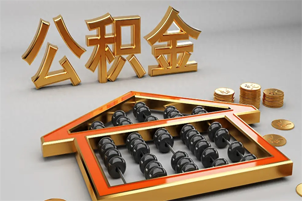 天长封存公积金取出来（封存的公积金提取后账户还可以用吗）