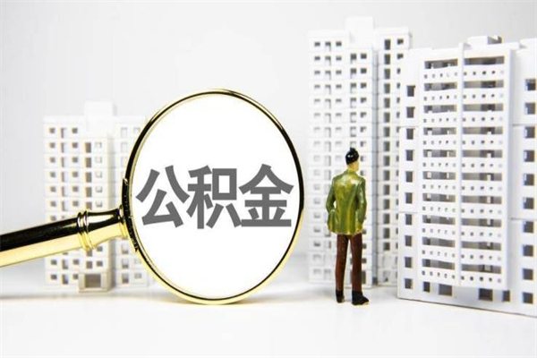 天长市公积金怎样可以全部取（市公积金能取出来吗）