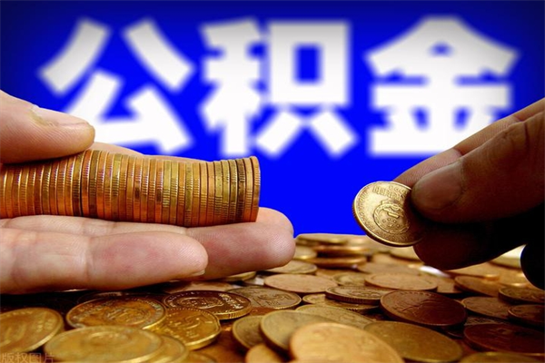 天长在职公积金取（在职公积金提取条件）