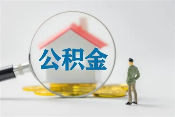 天长公积金怎么一次性提（公积金怎样一次提取）