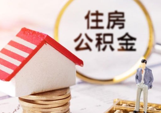 天长个人住房公积金如何取出（个人住房公积金如何取出来）