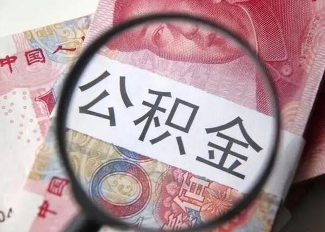 天长离职后直接可以取住房公积金吗（离职之后能取公积金吗）