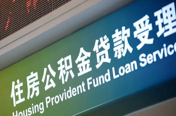 天长公积金有什么办法提出来（公积金提出方法）