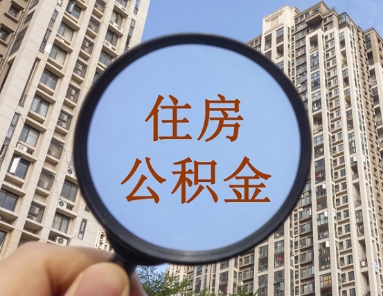 天长离职员工怎么取公积金（离职人员取住房公积金流程）