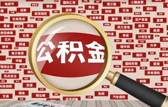 天长怎么把封存的公积金取出来（已封存的公积金怎么取）